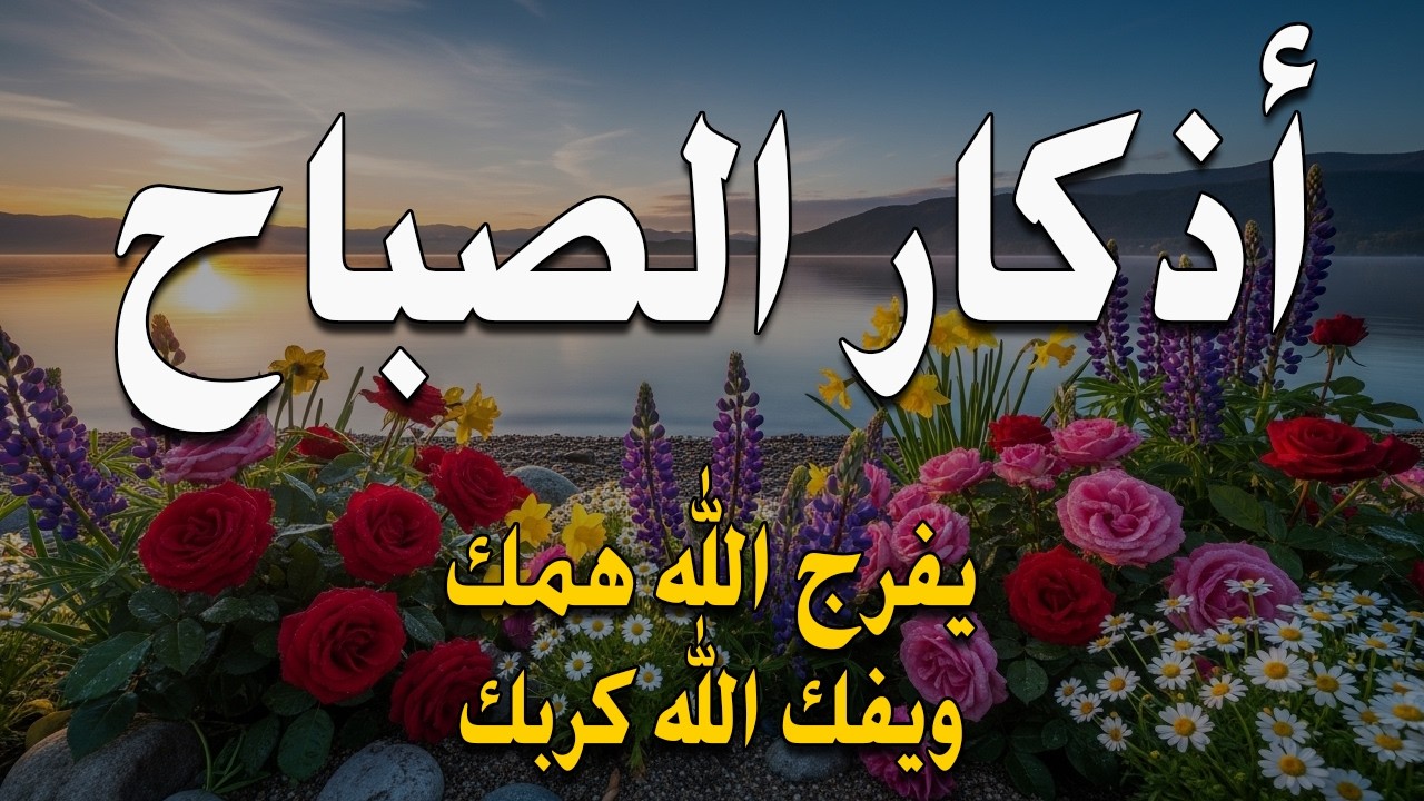 أذكار الصباح - راحة نفسية لا توصف بصوت القارئ علاء عقل | Morning Athkar - Dzkir Pagi by Alaa Aql