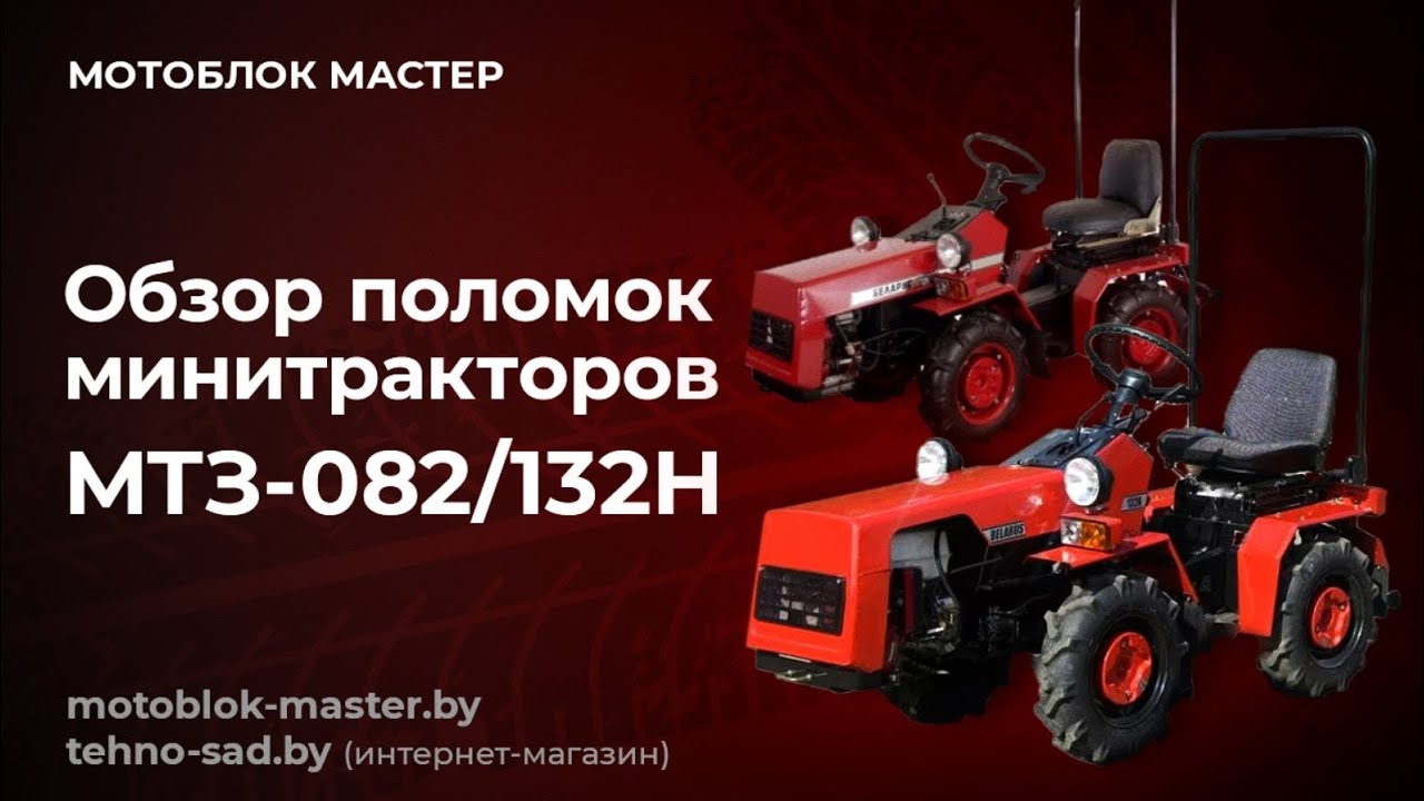 ОБЗОР ПОЛОМОК МИНИТРАКТОРОВ МТЗ-082/132Н.