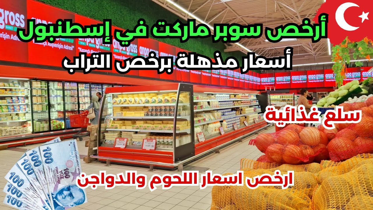 جولة ارخص سوبر ماركت في تركيا بسعر الجملة ماذا تشتري نصايح للتسوق اين تجد اسعار برخص التراب بإسطنبول