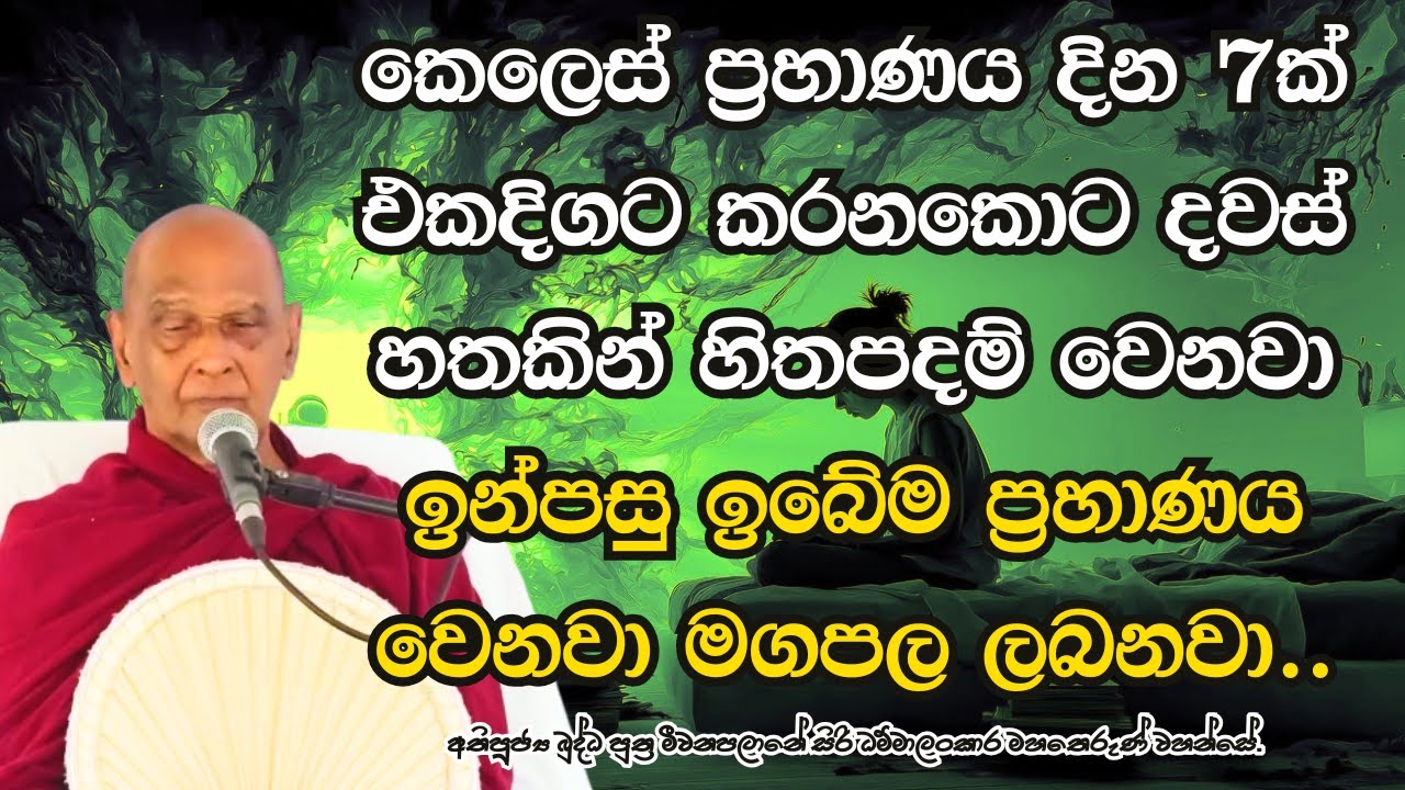කෙලෙස් ප්‍රහාණය දින 7ක් එකදිගට කරනකොට දවස් හතකින් හිතපදම් වෙනවා