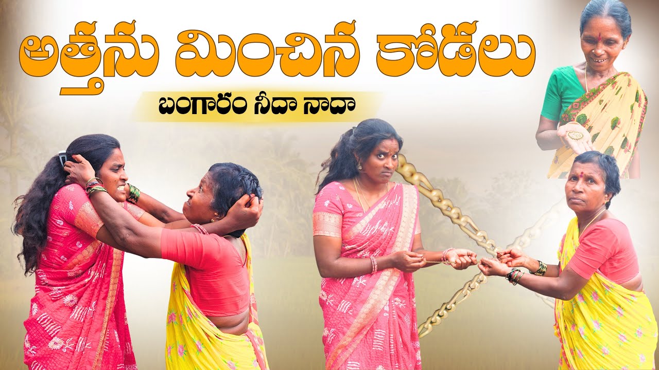 అత్తను మించిన కోడలు | 4K | Village Comedy | My Village Talks
