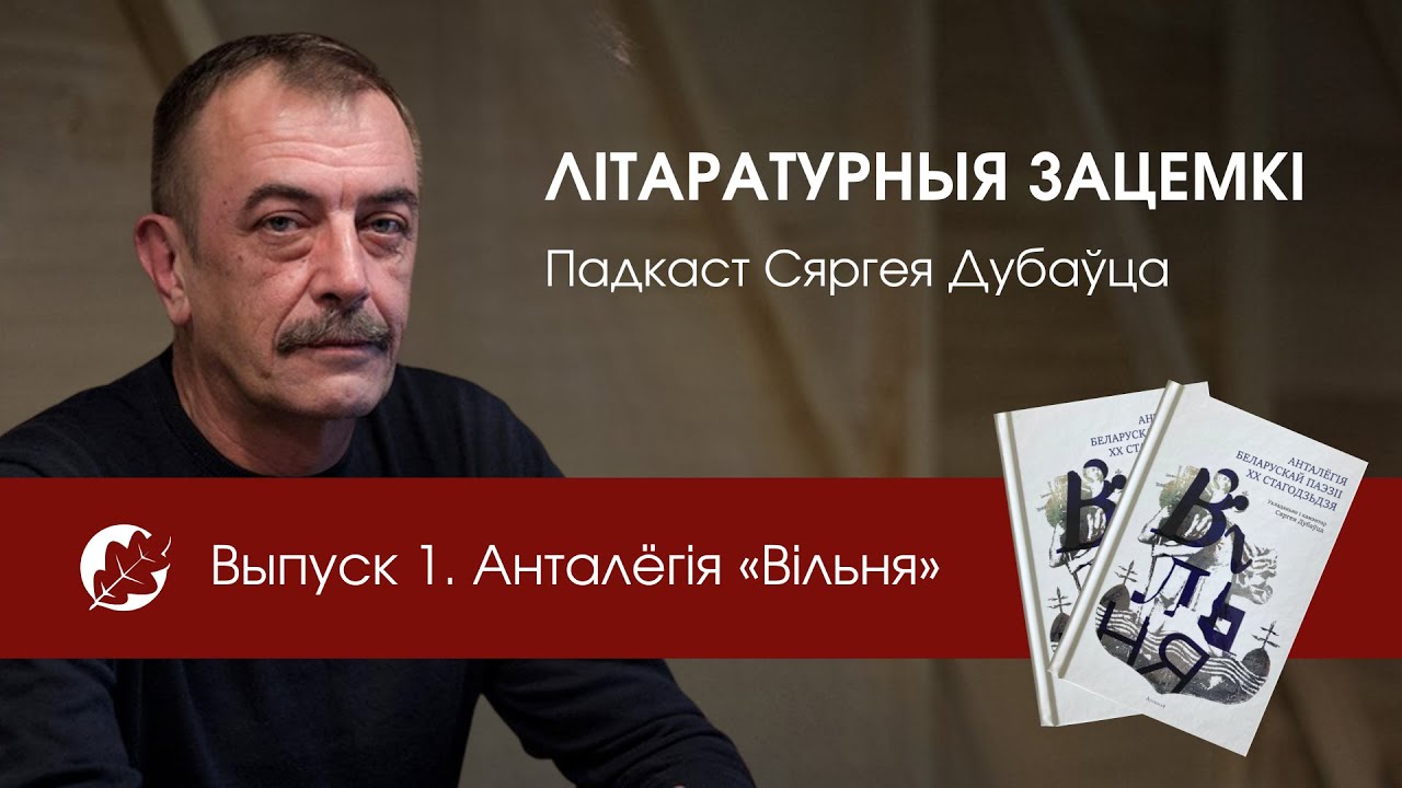 Літаратурныя зацемкі. Выпуск 1. Анталёгія «Вільня»