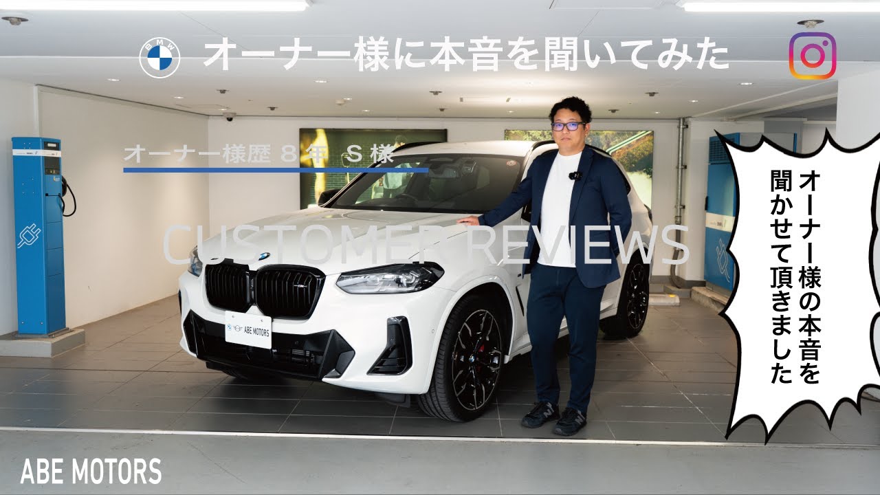 【 2024 BMW 】オーナー様に本音を聞いてみた！　THE X3