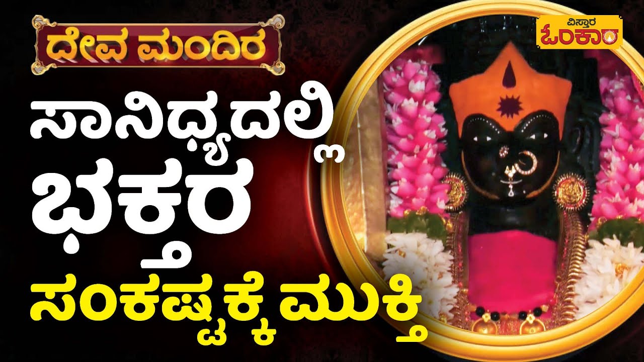 ಸಾನಿಧ್ಯದಲ್ಲಿ ಭಕ್ತರ ಸಂಕಷ್ಟಕ್ಕೆ ಮುಕ್ತಿ | Vistara Omkara | Anekal | Chowdeshwari Temple