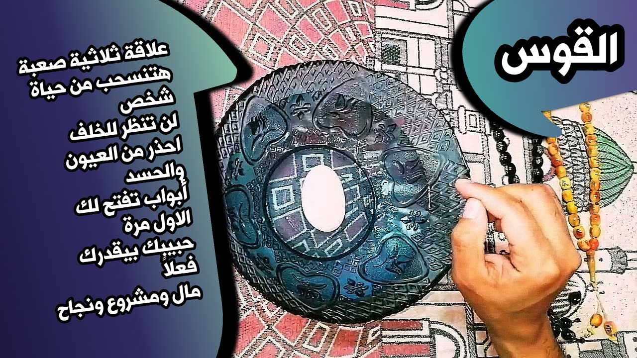 قراءة برج القوس بطاقة الماء وحجر الكوارتز _ حجر القمر 🌕 _ بطاقة زمنية مفتوحة شهر مايو 2025