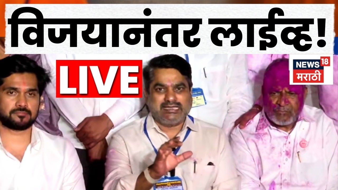 Gokul Election Kolhapur Result 2026 LIVE | दणदणीत विजयानंतर Satej Patil लाईव्ह! N18L