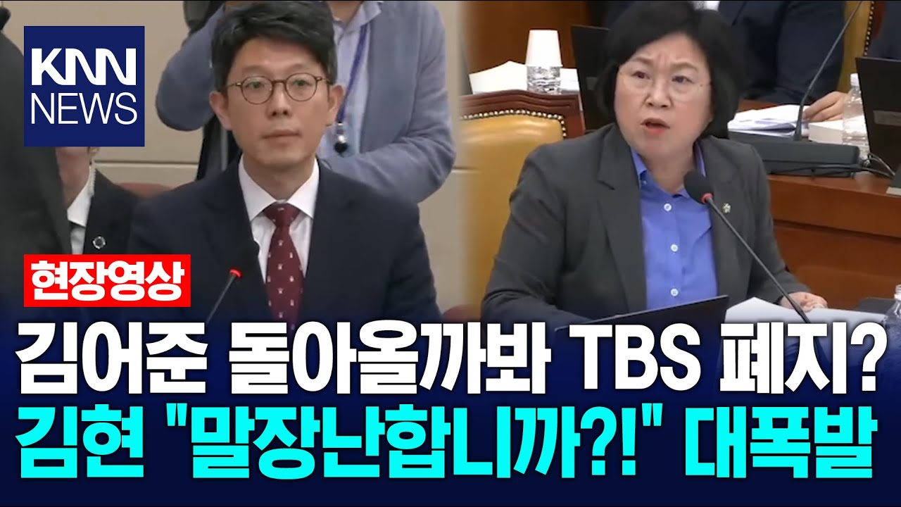 김어준 돌아올까봐 TBS 폐지?&hellip;김현 