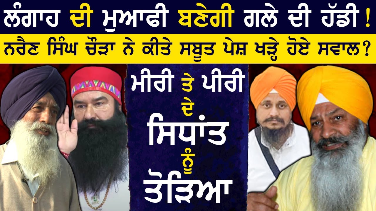 Sucha Singh Langah ਦੀ ਮੁਆਫੀ ਬਣੇਗੀ ਗਲੇ ਦੀ ਹੱਡੀ! Narain Singh Chaura ਨੇ ਕੀਤੇ ਸਬੂਤ ਪੇਸ਼ ਖੜ੍ਹੇ ਹੋਏ ਸਵਾਲ ?