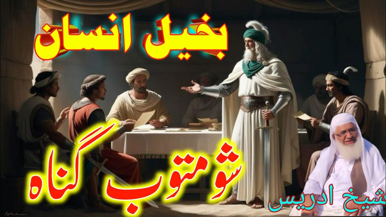 Pashto Bayan /Shikh Idris sib/بخیل انسان شومتوب گناہ 
