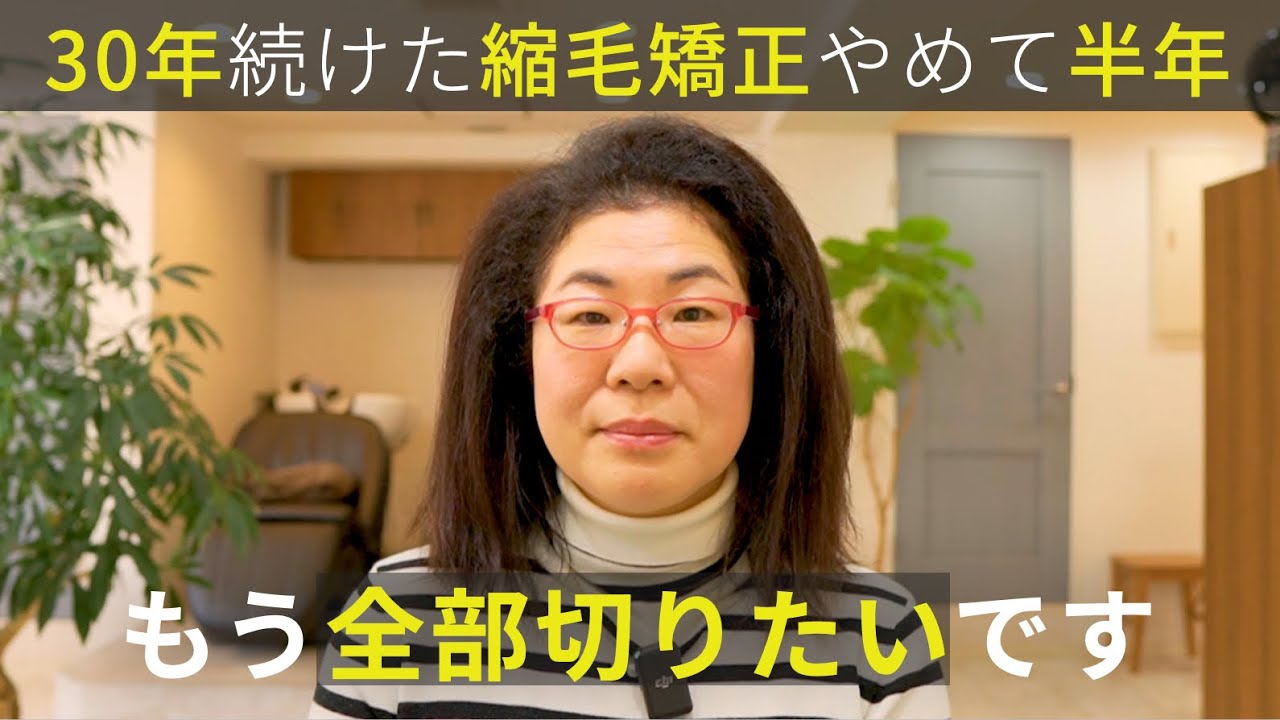 【縮毛矯正とサヨナラ】30年続けた縮毛矯正をやめて半年。全部切ってリセットします！