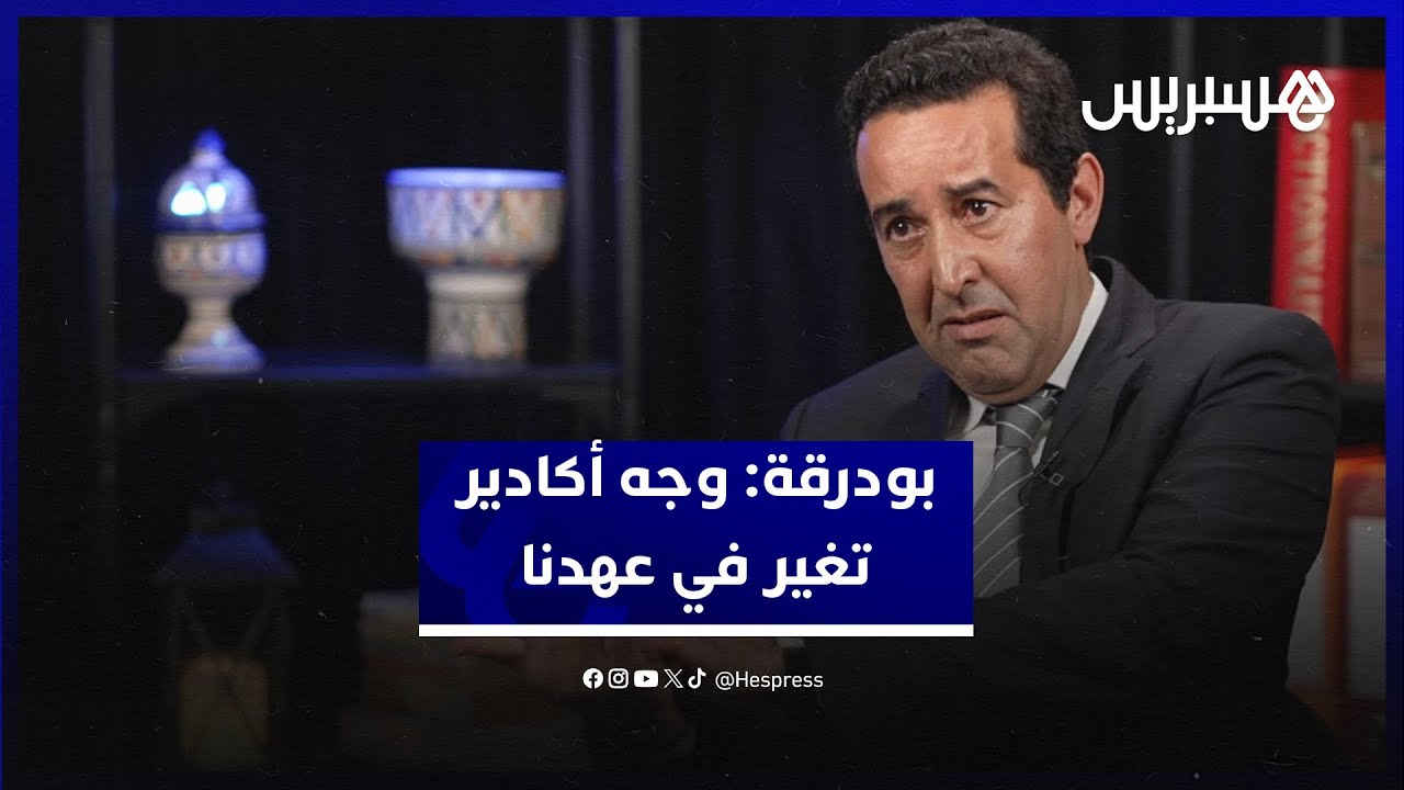 بودرقة: قطاع الصحة في أكادير يتطور .. والمدينة أصبحت أكثر جاذبية