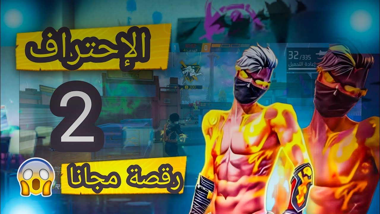 رقصة ثنائية 🔥 وفوز أسطوري في مباراة ذئب وحيد | Free Fire 🐺🏆