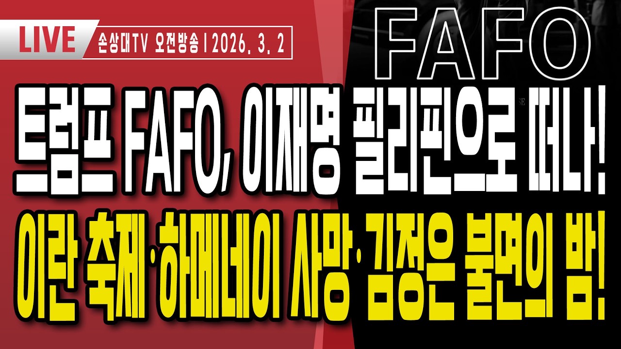 트럼프 FAFO, 필리핀으로 떠난 이재명ㅣ이란, 하메네이 사망에 전국적 축제ㅣ좌파단체·MBC, 대놓고 트럼프 비난ㅣ김정은·시진핑, 초긴장ㅣ다음은 이재명이다 [오전LIVE]