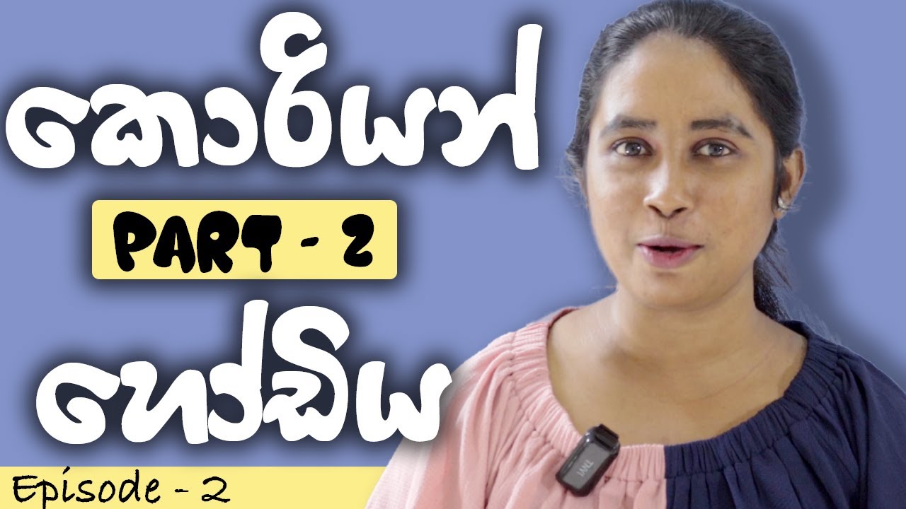 Korean Alphabet - Part 2 | Learn Korean in Sinhala  | කොරියානු භාෂාව මුලසිට