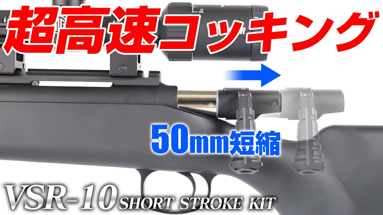 コッキング50mm短縮で素早くリロード!! VSR-10 ショートストロークキット【組込】スナイパーライフル スナイパー カスタム サバゲー