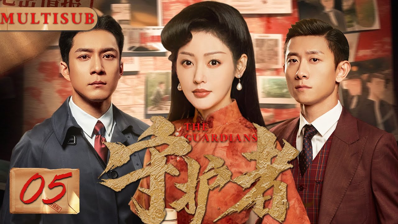 【2025最新諜戰大戏】守护者们 ep05▶美女特工潛入敵營，攜手雙面特工經歷生死考驗，盡顯巾幗本色！#守护者们 #谍战 #cdrama