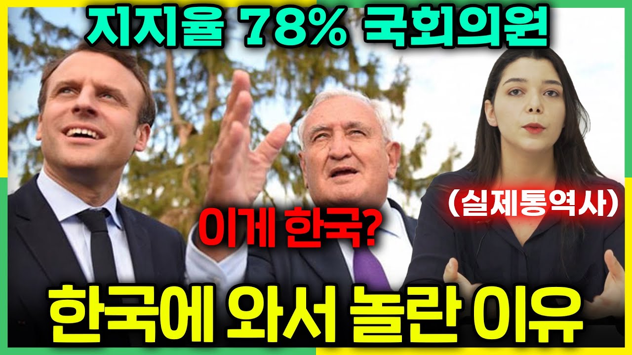 프랑스 정계 최고 국회의원이 한국을 방문하고 충격받은 이유