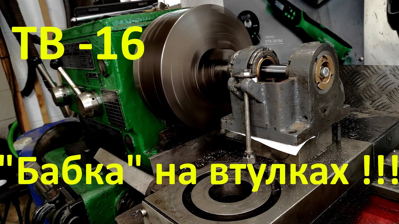 Тв16 - Расточка втулок шпинделя на ТОКАРНОМ!!!!!