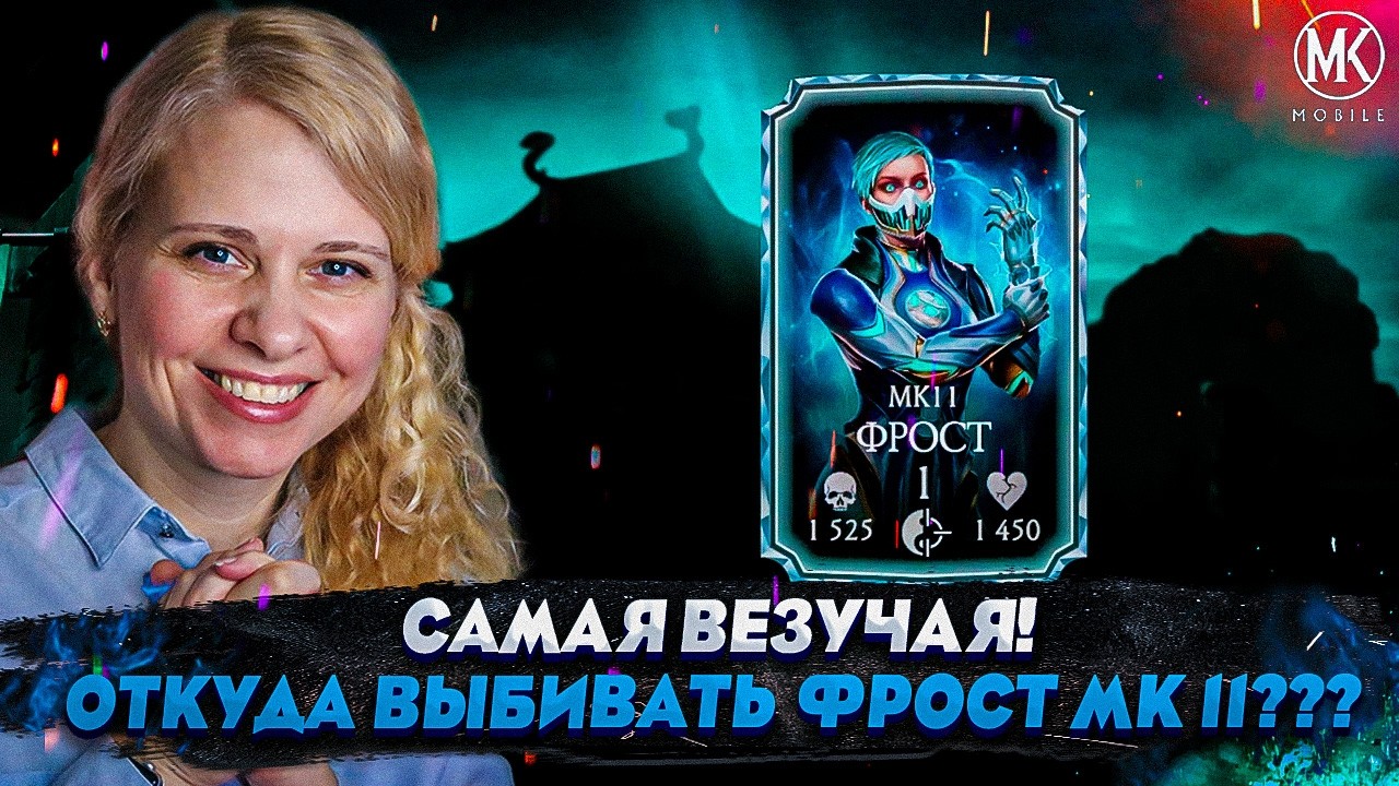 САМАЯ ХАЛЯВНАЯ ФРОСТ МК 11! ОТКУДА ЕЁ МОЖЕТ ВЫБИТЬ КАЖДЫЙ БЕЗ ДОНАТА!