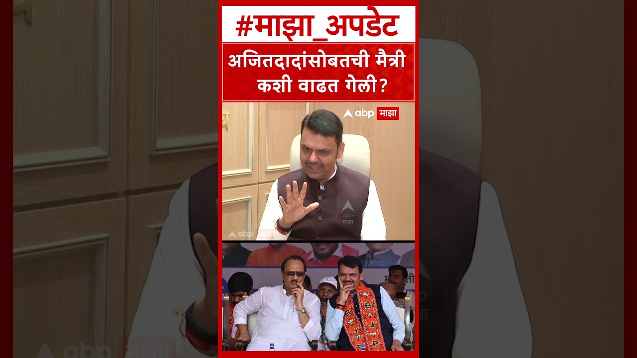 CM Devendra Fadnavis On Ajit Pawar : अजितदादांसोबतची मैत्री कशी वाढत गेली?