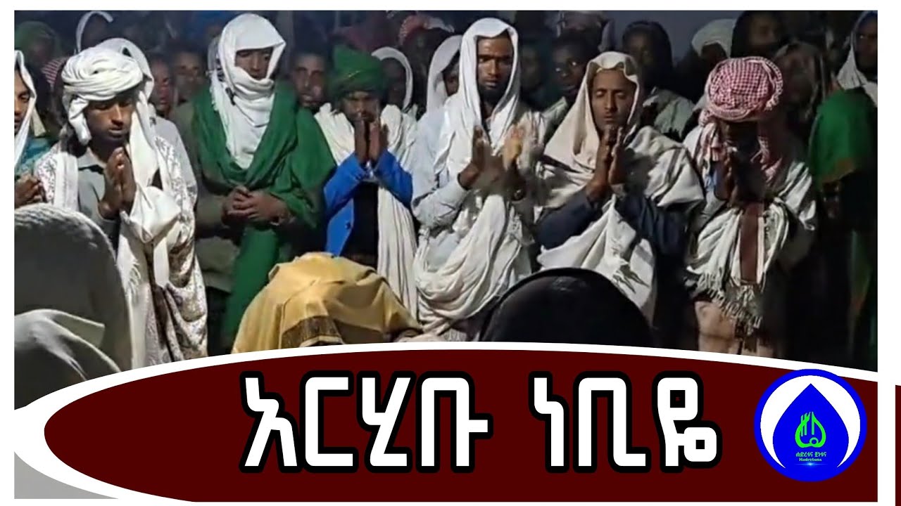 አርሂቡ ነቢዬ | በሸይኽ አብዱልበስጥ 
