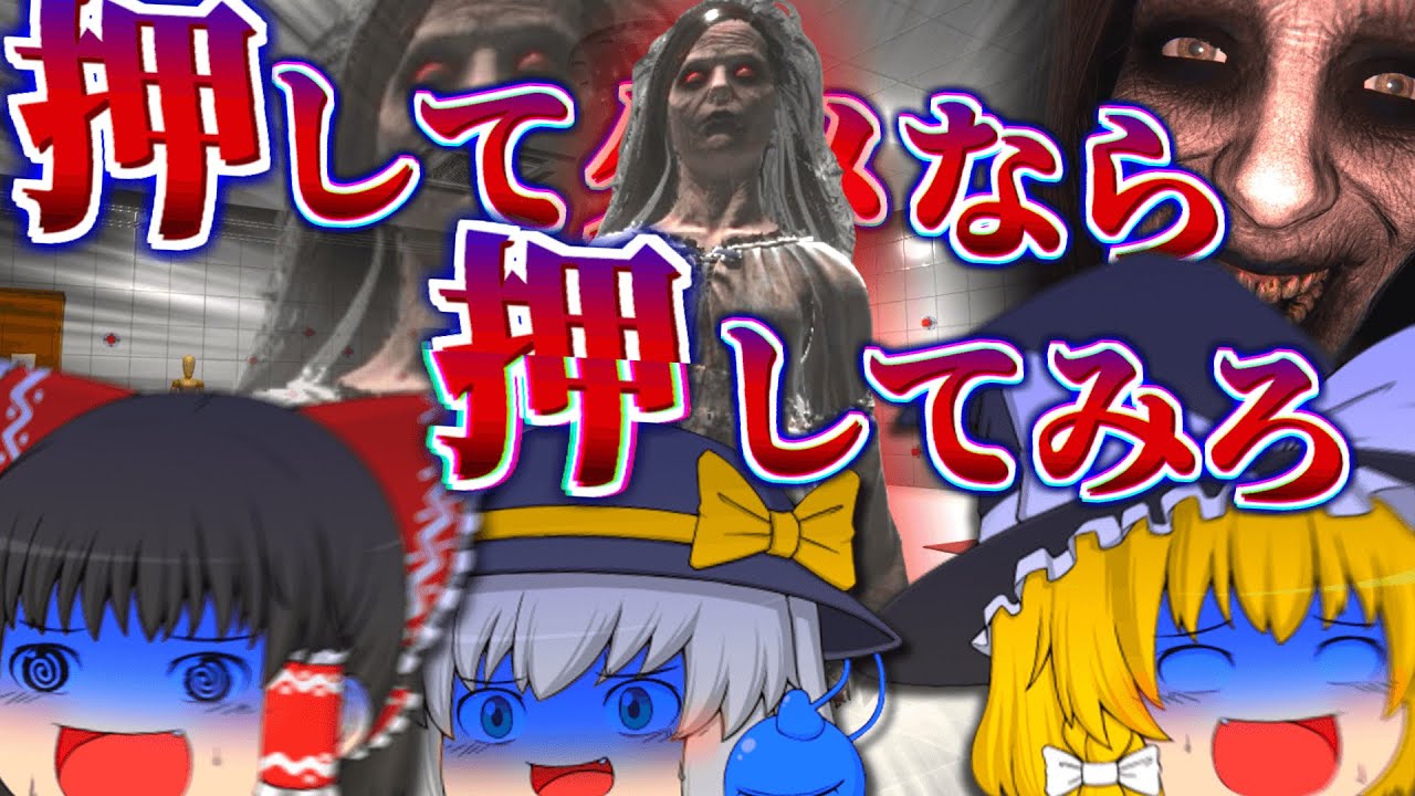 【ホラーゲーム】押してもダメだったので押してみたら化け物に襲われた件...【ゆっくり実況】【押してダメなら押してみろ】
