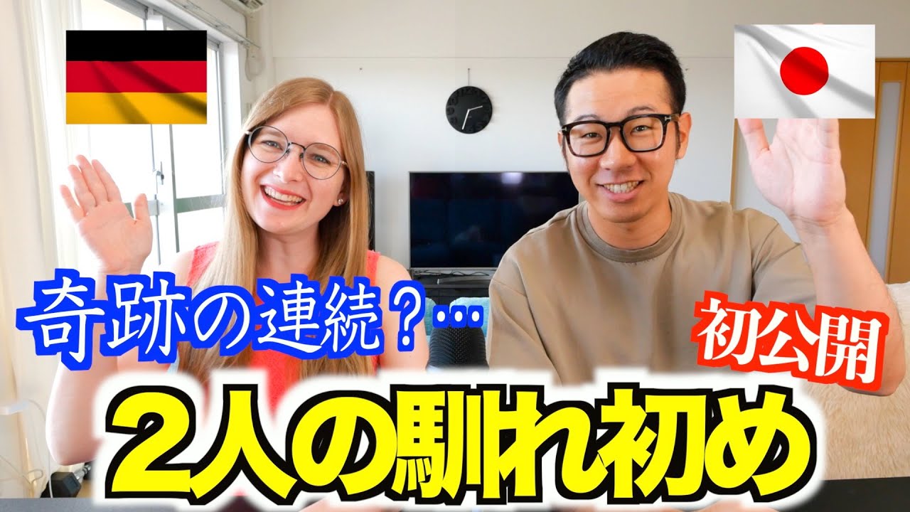 【日独カップル】私たちの出会いを全て話します！