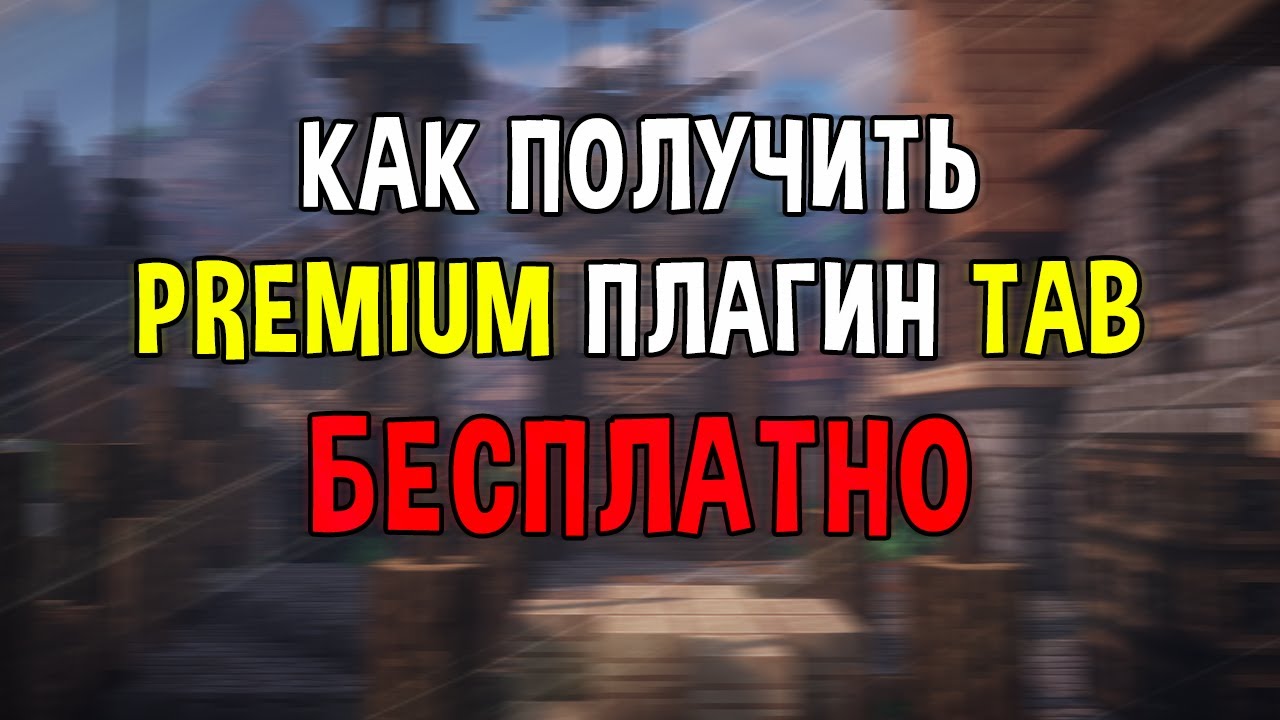 Как Получить PREMIUM Плагин TAB Бесплатно | Скачать Плагин Premium TAB Бесплатно