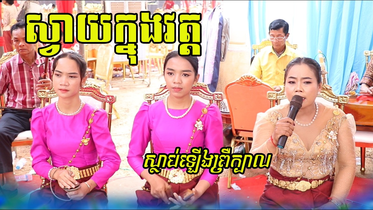 សំឡេងទ្រខ្មែរ-បទស្វាយក្នុងវត្តតើមានន័យយ៉ាងដូចម្ដេច ?/Tro Khmer  sound/ sad music/Entertainment/កំសត់