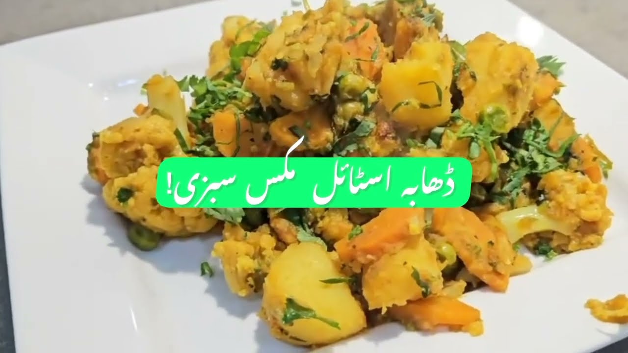 Dhaba Style Mix Sabzi Recipe | روایتی ڈھابہ مکس سبزی بنانے کا آسان طریقہ