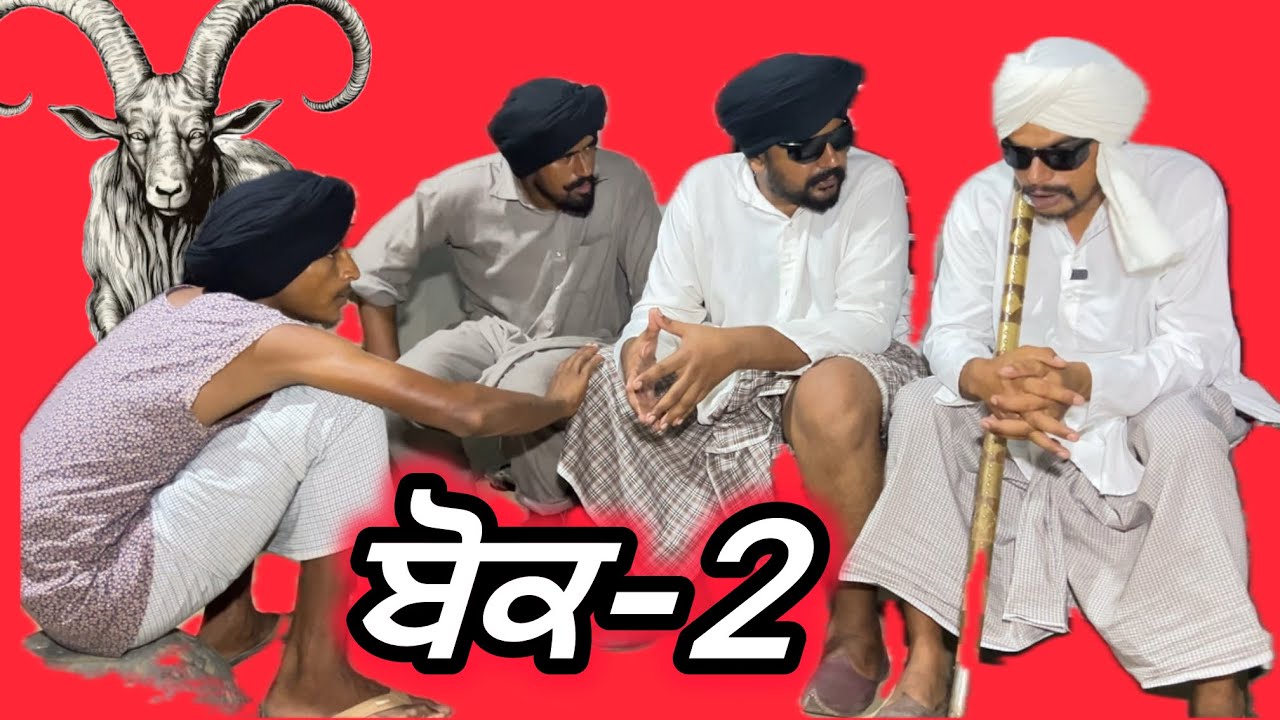 ਇੱਛਾਧਾਰੀ ਬੋਕ-2 ..  //new video bandra ala chand //comedy video //2025 