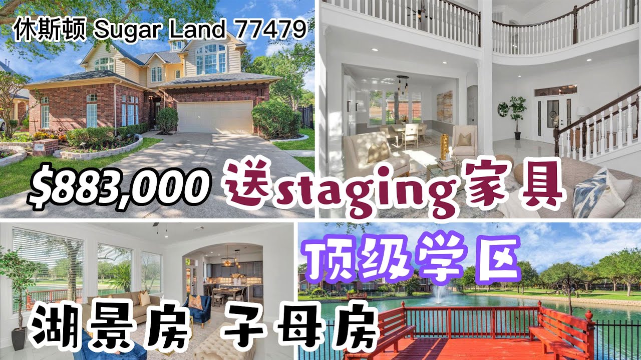 休斯顿房产｜Sugar Land 77479｜顶级学区｜湖景房｜子母房｜4/5室 3.5卫 2层2车库｜室内 3,936SF. lot 11,170SF.| HOA $1,865/年｜$883,000