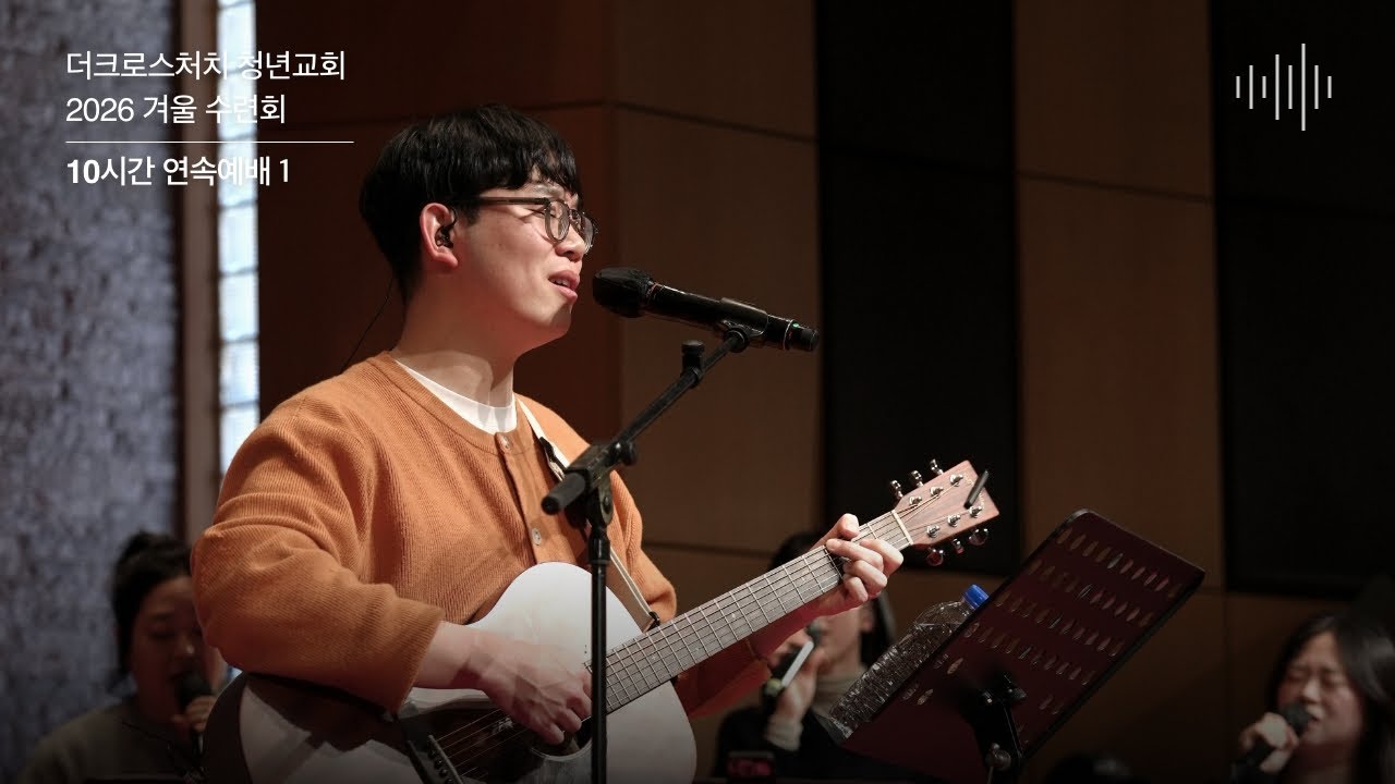 [TCC 청년교회 겨울 수련회 10시간 연속예배]-COME(이현진 선교사)