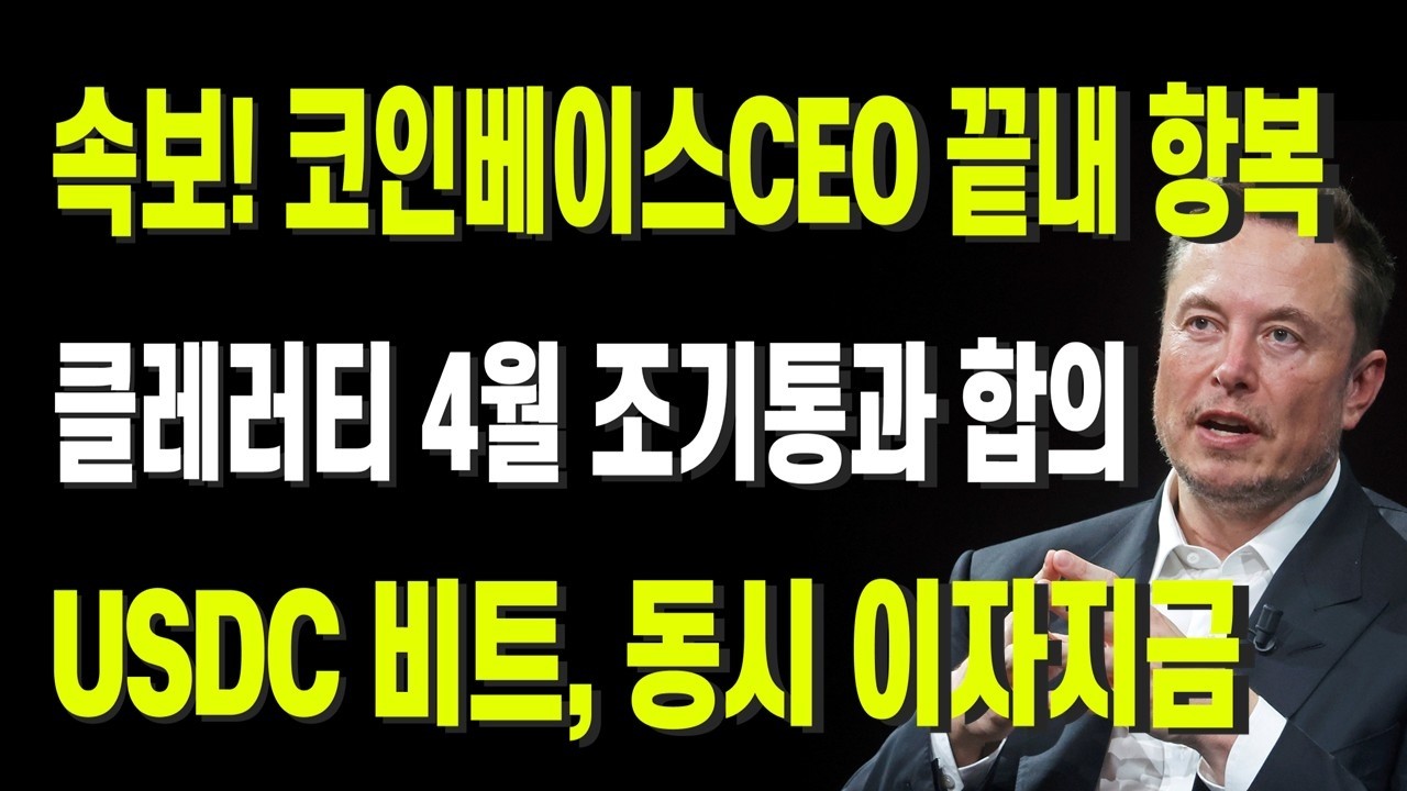 속보! 코인베이스CEO 끝내 항복, 클레러티 4월 조기통과 합의, USDC 비트, 동시 이자지금
