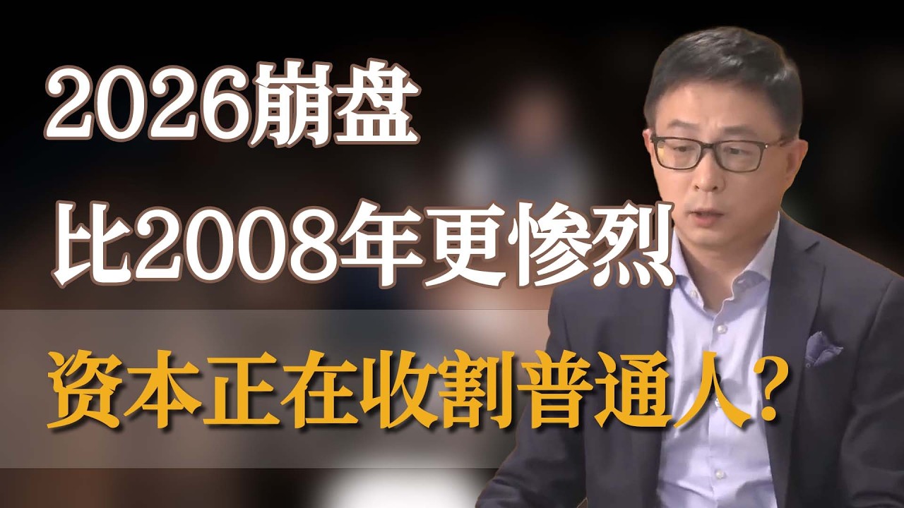 揭秘2026崩盘真相：比2008年更冷酷？这3个毁灭信号正精准收割普通人 #窦文涛 #梁文道 #马未都 #周轶君 #马家辉 #许子东 #李玫瑾 #圆桌派  #圆桌派第八季
