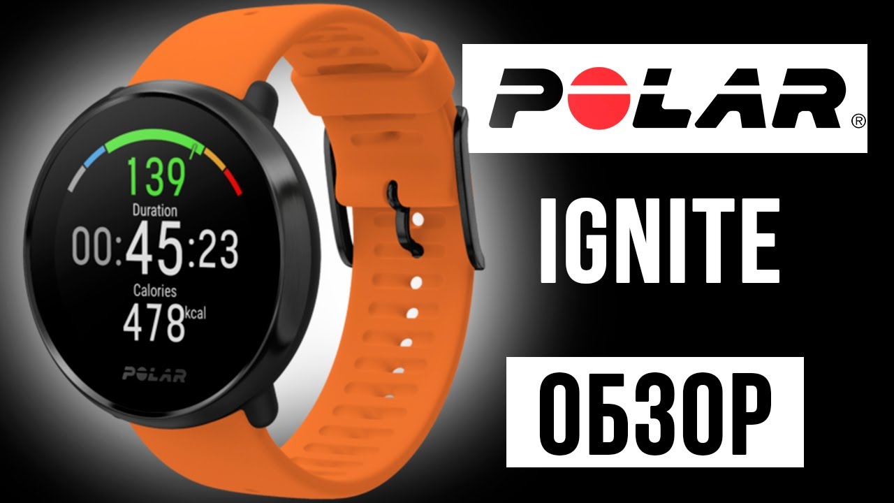 Polar Ignite - обзор на русском языке / Доступные профессиональные умные спортивные часы