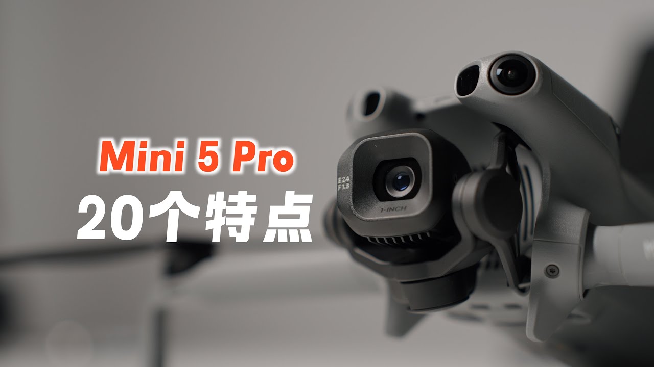五分钟了解大疆Mini 5 Pro 20个改变升级｜懒人摄影