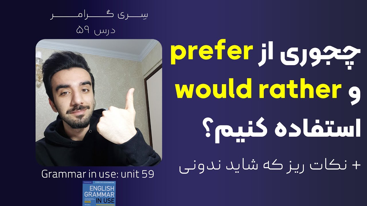 گرامر prefer, would rather, would prefer - Grammar in use intermediate - درس 59