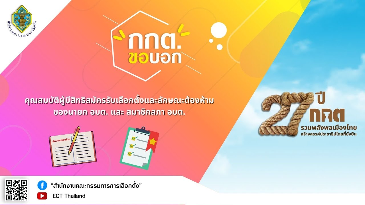 รายการ กกต.ขอบอก EP.206 คุณสมบัติผู้มีสิทธิสมัครรับเลือกตั้งและลักษณะต้องห้ามของนายก อบต. และ ...