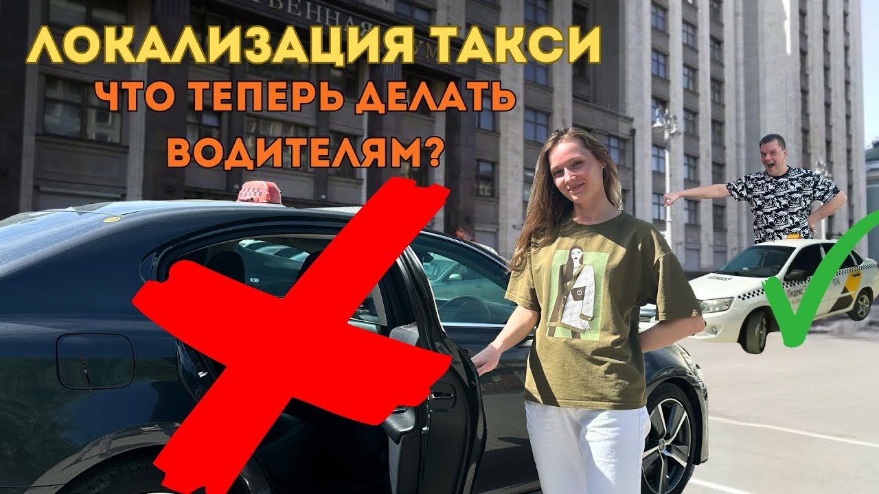 ОСНОВНОЕ ПРО ЗАКОН О ЛОКАЛИЗАЦИИ ТАКСИ. РАБОТА В ТАКСИ