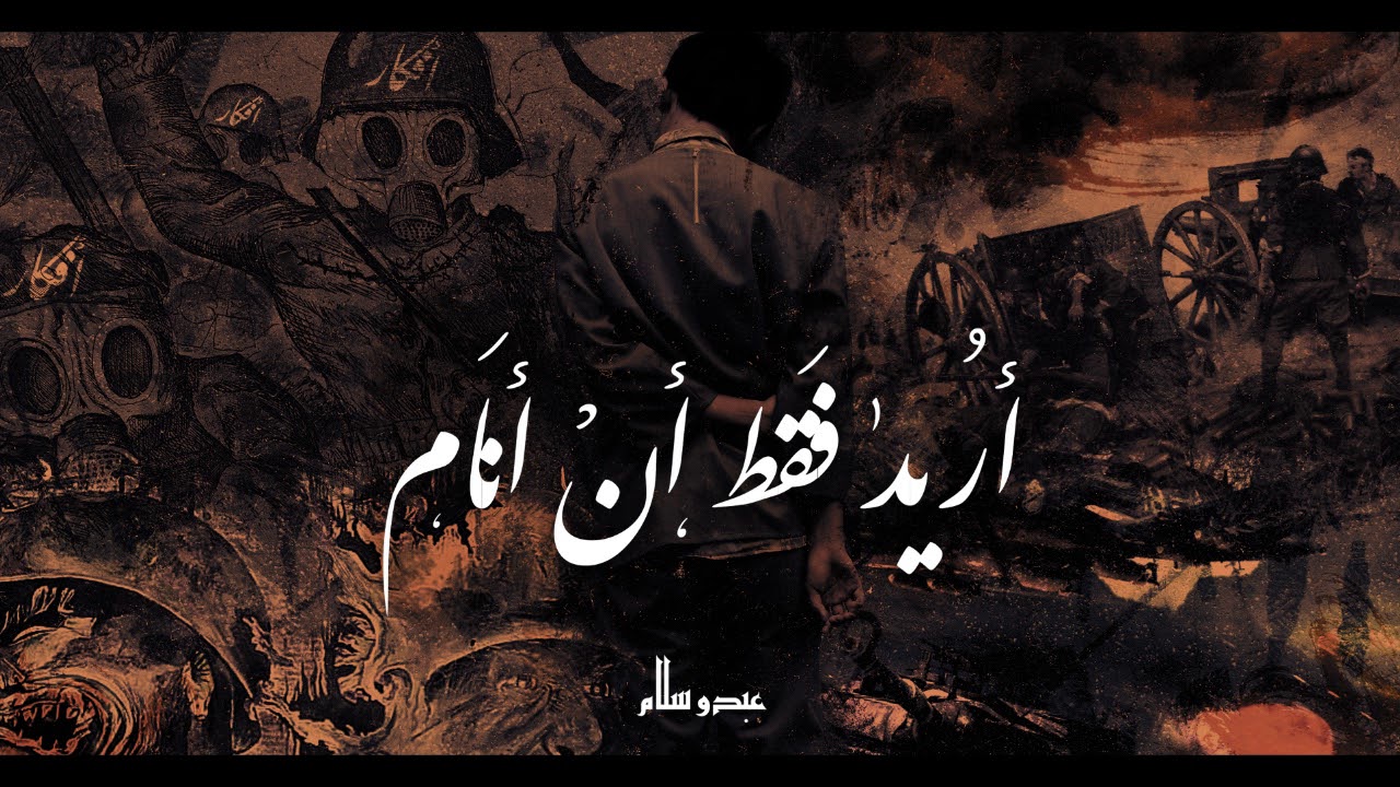 عبدو سلام _ أريد فقط أن أنام [أغنية بالعربية الفصحى]