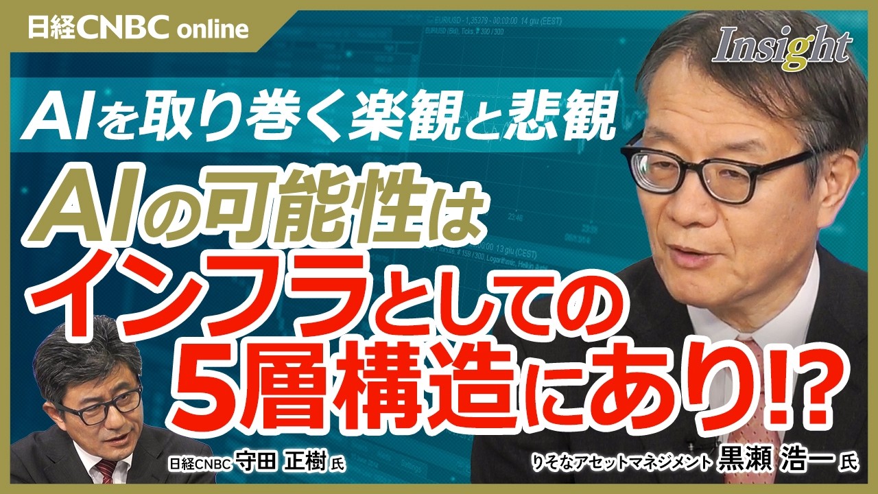 【AIの可能性は5層構造にあり!?｜黒瀬 浩一 氏】AI投資は過剰なのか／AIの特性と可能性／人材代替は起こりうるのか／SaaSの死は起こるのか／企業がAI技術とどう向き合うか｜AI革命