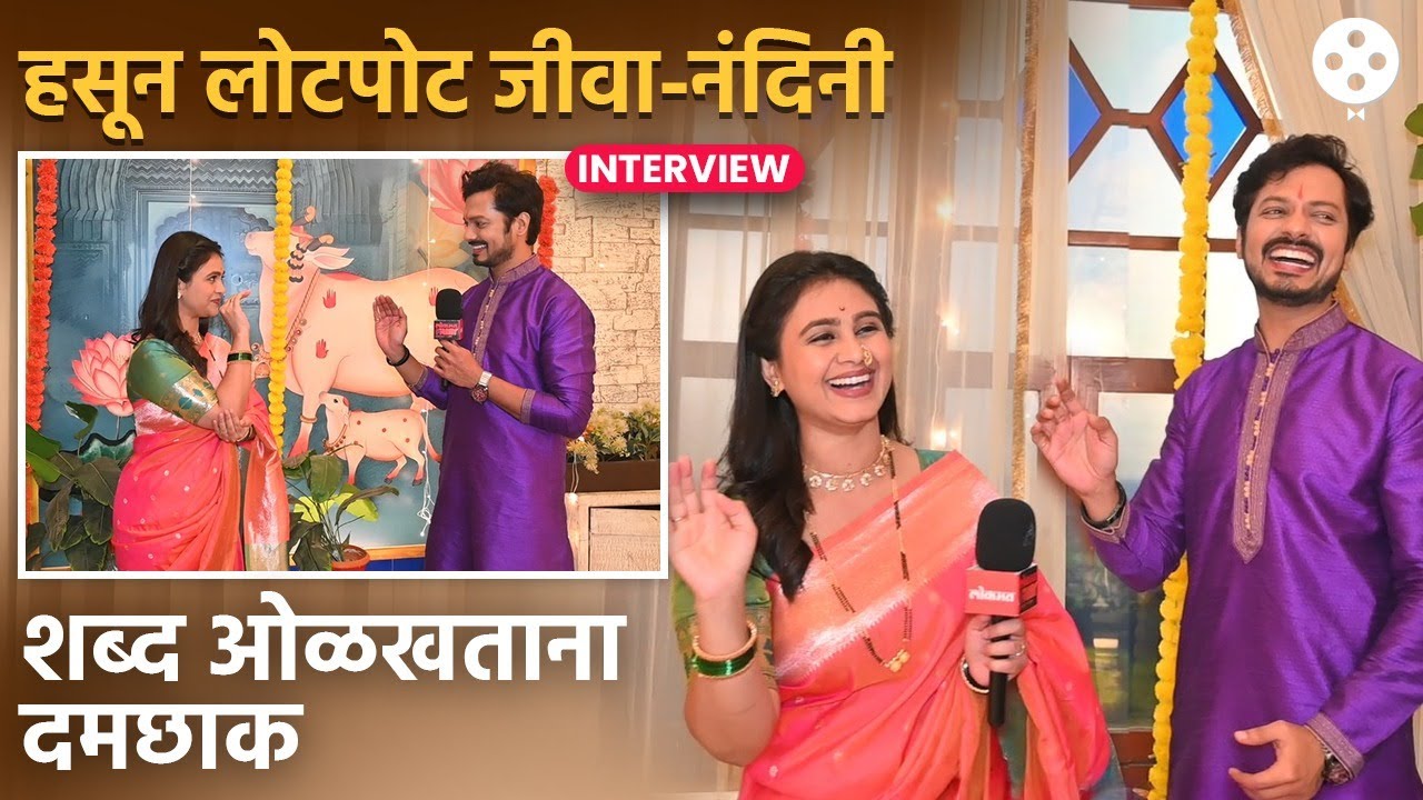 जीवाच्या ॲक्टिंगसमोर नंदिनीने मानली हार. दोघेही हसून लोटपोट Mrunal And Vivek Funny Interview  | DE2