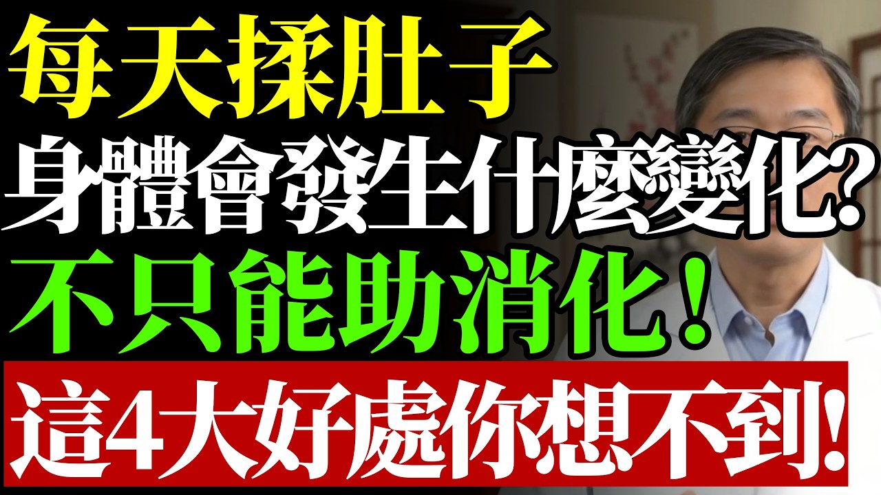 每天揉肚子，身體會發生什麼變化？不只能助消化！醫揭密：這 4 大隱藏版好處你根本想不到 #揉腹好處 #助消化 #中醫養生 #腸胃健康 #居家保健 #長壽祕訣 #氣血循環 #預防便秘 #早知早受益