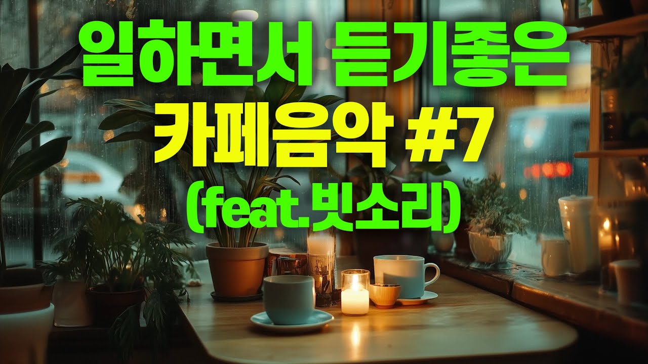 일하면서 듣기 좋은 카페 음악 #7 빗소리 버젼 (feat 빗소리)  🎧 빗소리가 감성을 자극 합니다