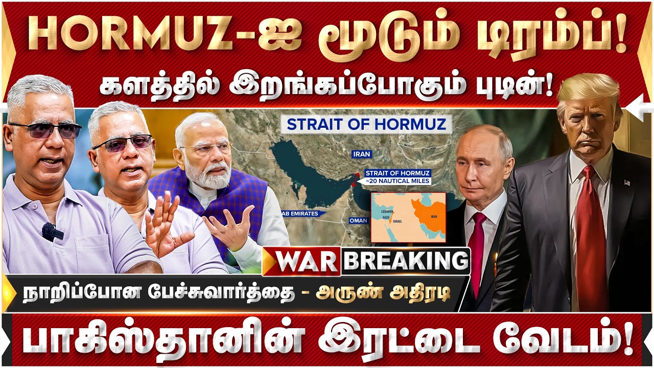 ஹார்முஸை கட்டுப்படுத்தும் அமெரிக்கா? தீராத மோதல்! பாதிப்பு யாருக்கு? - அருண் அதிரடி | Iran vs USA |