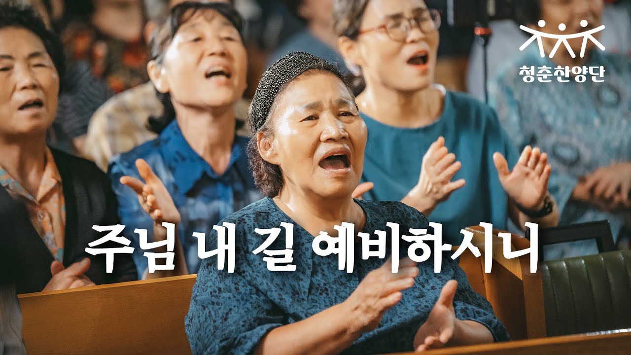 주님 내 길 예비하시니 [청춘찬양단]