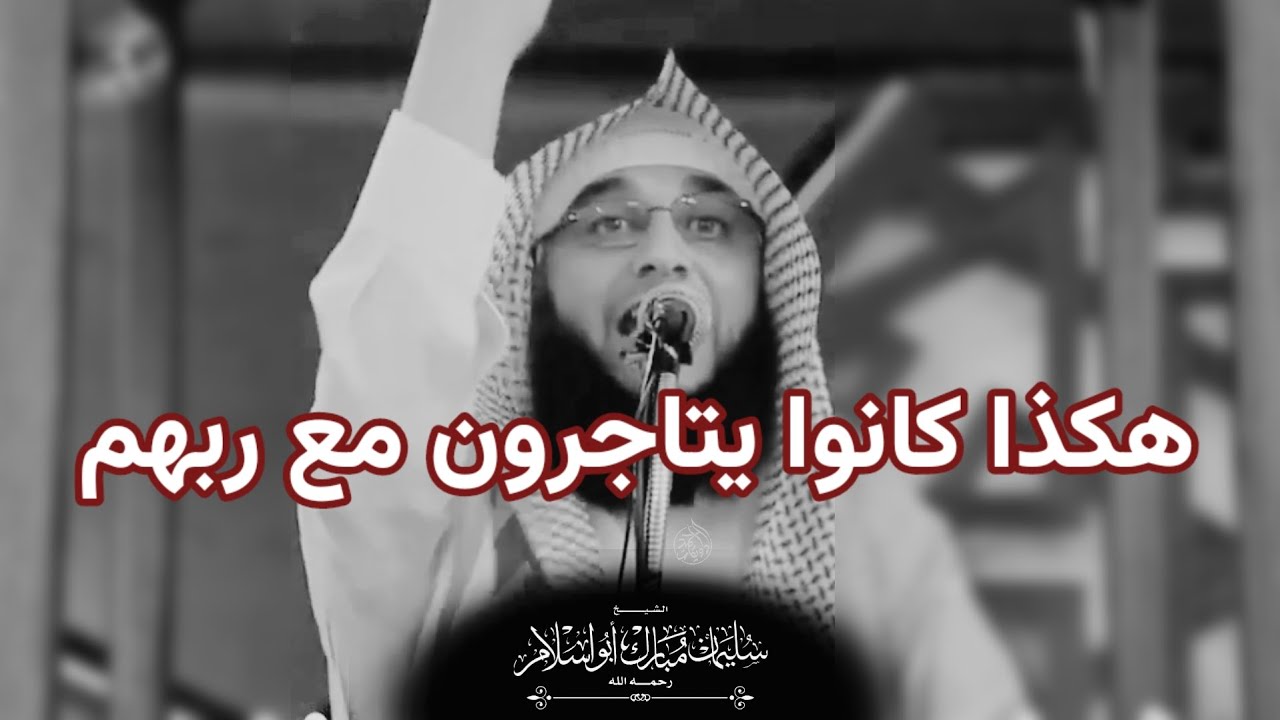 هكذا كانوا يتاجرون مع ربهم _ قصص _ الشيخ سليمان مبارك أبو إسلام 