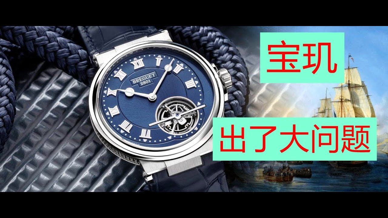 寶璣這個當年的王者品牌為什麼現在如此拉胯？ ！寶璣品牌到底出了什麼問題  Why is Breguet, the king brand of the past, so lame now? !