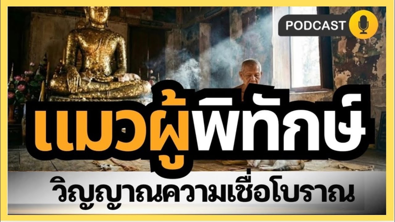 แมวผู้พิทักษ์วิญญาณ | ความเชื่อโบราณ